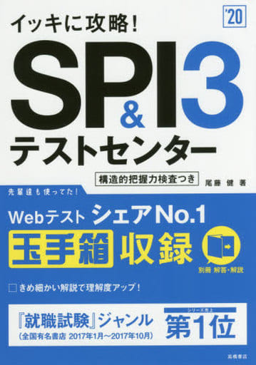 イッキに攻略! SPI3&テストセンター 2020年度 (高橋の就職シリーズ) [Jan 06， 2018] 尾藤 健