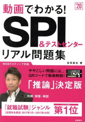 動画でわかる! SPI&テストセンター リアル問題集 2020年度 (高橋の就職シリーズ) [Jan 06， 2018] 吉田 真也