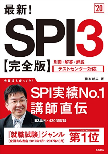 最新!SPI3 完全版 2020年度 (高橋の就職シリーズ) [Jan 06， 2018] 柳本 新二