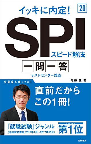 イッキに内定! SPIスピード解法[一問一答] 2020年度 (高橋の就職シリーズ) [Jan 06， 2018] 尾藤 健