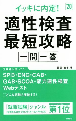 イッキに内定!適性検査最短攻略[一問一答] 2020年度 (高橋の就職シリーズ) [Jan 06， 2018] 國頭 直子