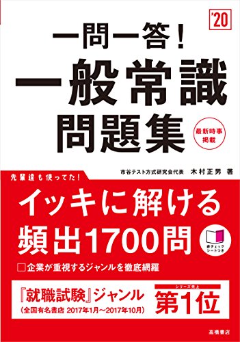 赤チェックシート付 一問一答! 一般常識問題集 2020年度 (高橋の就職シリーズ) [Jan 06， 2018] 木村 正男