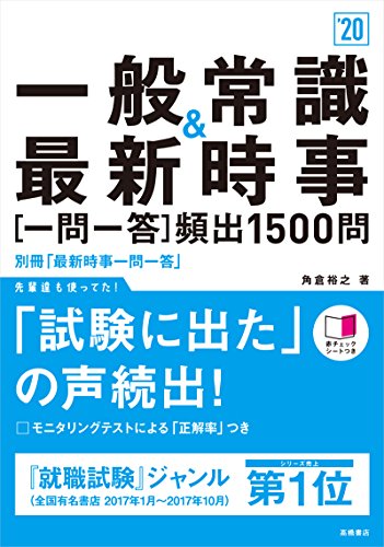 赤チェックシート付 一般常識&最新時事[一問一答]頻出1500問 2020年度 (高橋の就職シリーズ) [Jan 06, 2018] 角倉 裕之
