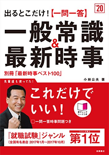 別冊(最新時事ベスト100)付 出るとこだけ![一問一答]一般常識&最新時事 2020年度 (高橋の就職シリーズ) [Jan 06, 2018] 小林 公夫