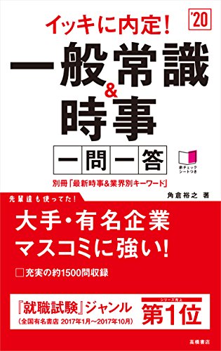別冊(最新時事&業界別キーワード)付 イッキに内定! 一般常識&時事[一問一答] 2020年度 (高橋の就職シリーズ) [Jan 06， 2018] 角倉 裕之