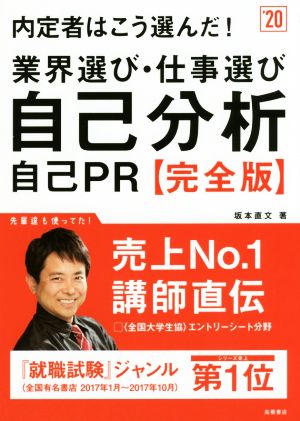 内定者はこう選んだ! 業界選び・仕事選び・自己分析・自己PR 完全版 2020年度 (高橋の就職シリーズ) [Jan 06， 2018] 坂本 直文
