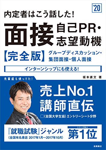 内定者はこう話した! 面接・自己PR・志望動機 完全版 2020年度 (高橋の就職シリーズ) [Jan 06, 2018] 坂本 直文