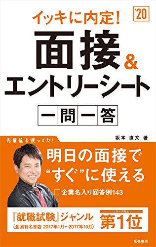 イッキに内定! 面接&エントリーシート[一問一答] 2020年度 (高橋の就職シリーズ) [Jan 06， 2018] 坂本 直文