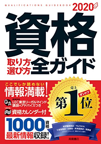 資格取り方選び方全ガイド 2020年 [Jul 13， 2018] 高橋書店編集部