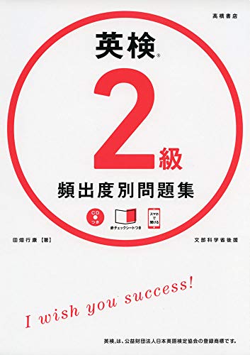 CD 赤チェックシート付 英検2級 頻出度別問題集 (高橋書店の英検シリーズ) 田畑 行康