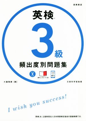 CD 赤チェックシート付 英検3級 頻出度別問題集 (高橋書店の英検シリーズ) [Aug 09， 2018] 大鐘 雅勝