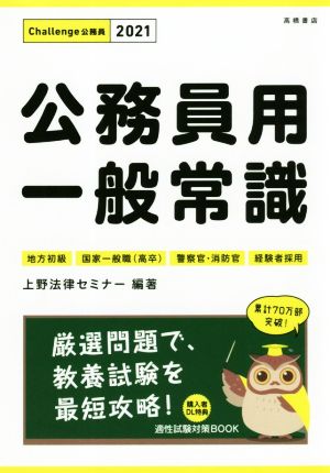 公務員用 一般常識 2021年度 (高橋の公務員シリーズ) 上野法律セミナー