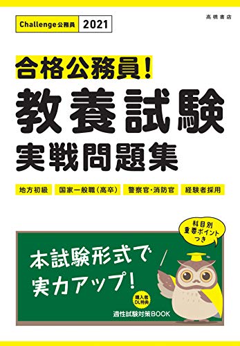 合格公務員! 教養試験 実戦問題集 2021年度版 (高橋の公務員シリーズ) [Mar 07， 2019] 高橋書店編集部