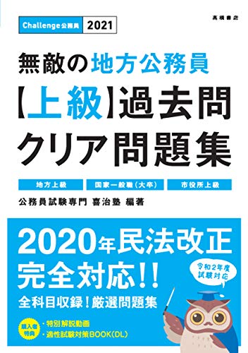 2021年度版 無敵の地方公務員[上級]過去問クリア問題集 公務員試験専門 喜治塾