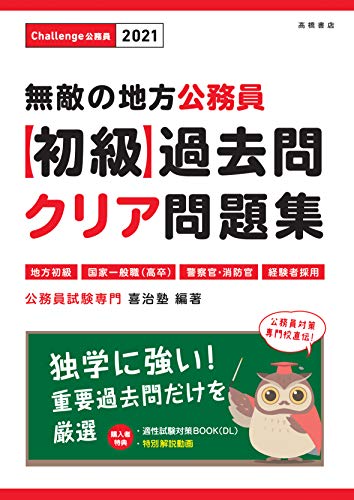 無敵の地方公務員［初級］過去問クリア問題集 2021年度 (高橋の公務員シリーズ) [Mar 07， 2019] 公務員試験専門 喜治塾