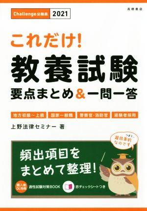 これだけ！ 教養試験［要点まとめ＆一問一答］ 2021年度 (高橋の公務員シリーズ) [Mar 07， 2019] 上野法律セミナー