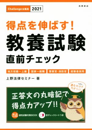 得点を伸ばす！ 教養試験 直前チェック 2021年度版 (高橋の公務員シリーズ) [Mar 07， 2019] 上野法律セミナー