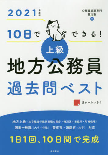 10日でできる！ 上級地方公務員過去問ベスト 2021年度版 (高橋の公務員シリーズ) [Mar 07， 2019] 喜治塾