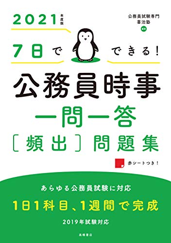 7日でできる！ 公務員時事 一問一答[頻出]問題集 2021年度版 (高橋の公務員シリーズ) [Mar 07， 2019] 喜治塾