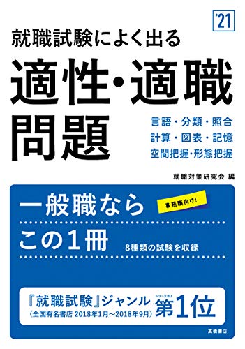 就職試験によく出る適性・適職問題 2021年度版 (「就活も高橋」高橋の就職シリーズ) [Jan 08， 2019] 就職対策研究会