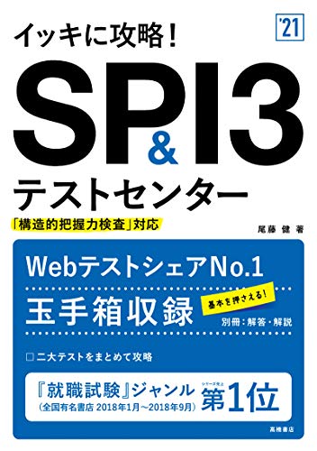 イッキに攻略! SPI3&テストセンター 2021年度版 (「就活も高橋」高橋の就職シリーズ) [Jan 08， 2019] 尾藤健