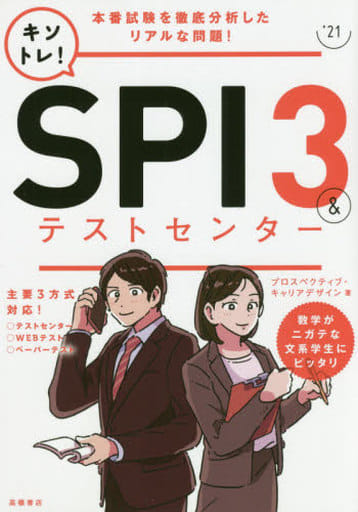 キソトレ! SPI3&テストセンター 2021年度版 (「就活も高橋」高橋の就職シリーズ) プロスペクティブ・キャリアデザイン
