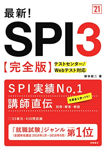 最新! SPI3完全版 2021年度版 (「就活も高橋」高橋の就職シリーズ) [Jan 08， 2019] 柳本新二