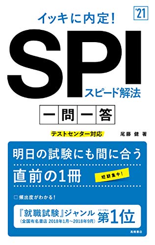 イッキに内定! SPIスピード解法[一問一答] 2021年度版 (「就活も高橋」高橋の就職シリーズ) [Jan 08， 2019] 尾藤健