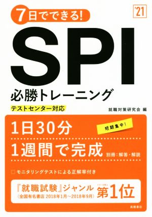7日でできる! SPI必勝トレーニング 2021年度版 (「就活も高橋」高橋の就職シリーズ) [Jan 08， 2019] 就職対策研究会