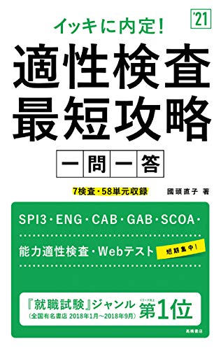 イッキに内定! 適性検査最短攻略[一問一答] 2021年度版 (「就活も高橋」高橋の就職シリーズ) 國頭直子