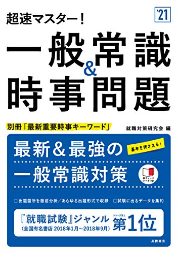 超速マスター! 一般常識&時事問題 2021年度 (「就活も高橋」高橋の就職シリーズ) [Jan 08, 2019] 就職対策研究会