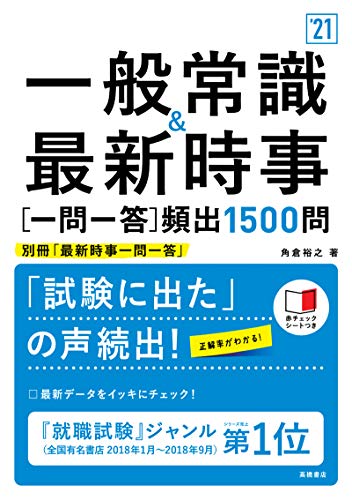 一般常識&最新時事[一問一答]頻出1500問 2021年度版 (「就活も高橋」高橋の就職シリーズ) [Jan 08， 2019] 角倉裕之
