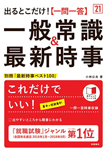 出るとこだけ! [一問一答]一般常識&最新時事 2021年度版 (「就活も高橋」高橋の就職シリーズ) [Jan 08, 2019] 小林公夫