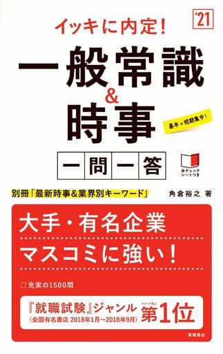 イッキに内定! 一般常識&時事[一問一答]2021年度版 (「就活も高橋」高橋の就職シリーズ) 角倉裕之