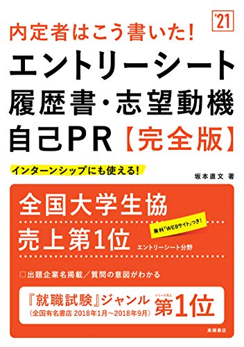 内定者はこう書いた! エントリーシート・履歴書・志望動機・自己PR 完全版 2021年度版 (「就活も高橋」高橋の就職シリーズ) [Jan 08, 2019] 坂本直文
