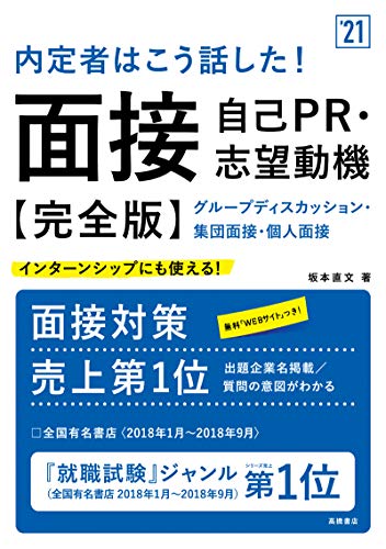 内定者はこう話した! 面接・自己PR・志望動機 完全版 2021年度版 (「就活も高橋」高橋の就職シリーズ) [Jan 08， 2019] 坂本直文