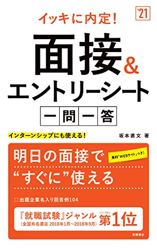 イッキに内定! 面接&エントリーシート[一問一答] 2021年度版 (「就活も高橋」高橋の就職シリーズ) [Jan 08， 2019] 坂本直文