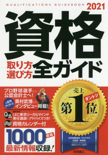 資格取り方選び方全ガイド 2021年 [Jul 11， 2019] 高橋書店編集部