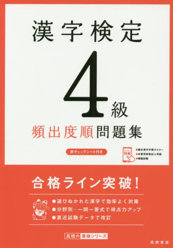 漢字検定４級〔頻出度順〕問題集 (高橋の漢検シリーズ) [Aug 04， 2019] 資格試験対策研究会