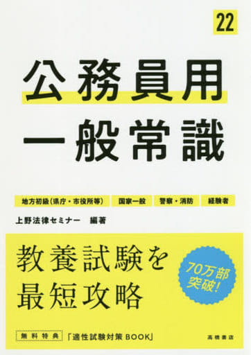 公務員用 一般常識 2022年度版 (高橋の公務員シリーズ) [Mar 06， 2020] 上野法律セミナー; 上野法律セミナー