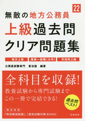 無敵の地方公務員[上級]過去問クリア問題集 2022年度版 (高橋の公務員シリーズ) [Mar 06， 2020] 公務員試験専門 喜治塾; 公務員試験専門 喜治塾