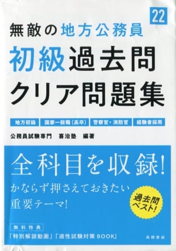 無敵の地方公務員[初級]過去問クリア問題集 2022年度版 (高橋の公務員シリーズ) [Mar 06， 2020] 公務員試験専門 喜治塾; 公務員試験専門 喜治塾