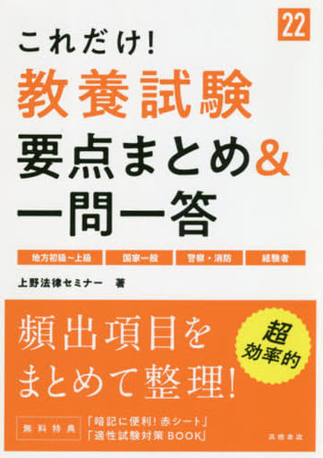 これだけ! 教養試験[要点まとめ&一問一答] 2022年度版 (高橋の公務員シリーズ) 上野法律セミナー