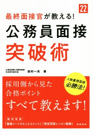 最終面接官が教える! 公務員面接突破術 2022年度版 (高橋の公務員シリーズ) [Mar 06， 2020] 田村 一夫