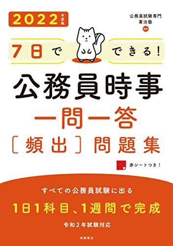 7日でできる! 公務員時事 一問一答[頻出]問題集 2022年度 (高橋の公務員シリーズ) [Mar 06， 2020] 公務員試験専門 喜治塾