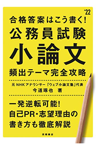合格答案はこう書く! 公務員試験小論文 頻出テーマ完全攻略 2022年度版 (高橋の公務員シリーズ) [Mar 06， 2020] 今道 琢也