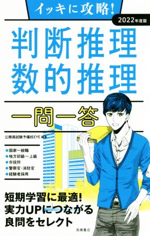 イッキに攻略! 判断推理・数的推理【一問一答】2022年度版 (高橋の公務員シリーズ) 公務員試験予備校EYE