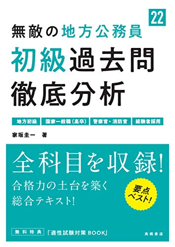 無敵の地方公務員[初級]過去問徹底分析 2022年度版 (高橋の公務員シリーズ) 家坂圭一