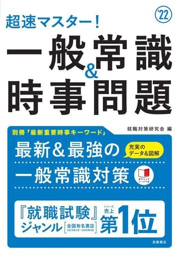 超速マスター! 一般常識&時事問題 2022年度版 (「就活も高橋」高橋の就職シリーズ) 就職対策研究会