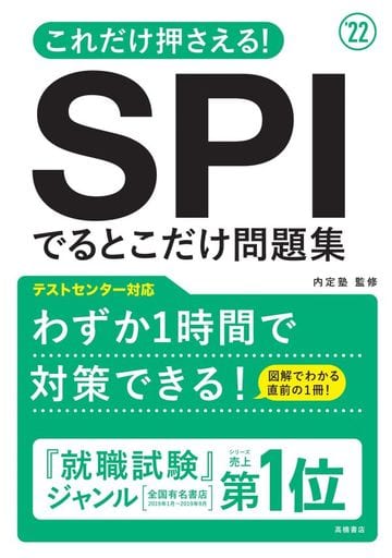 これだけ押さえる! SPIでるとこだけ問題集 2022年度版 (「就活も高橋」高橋の就職シリーズ) 内定塾